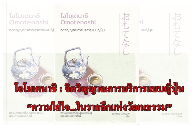 โอโมเตนาชิ : จิตวิญญาณการบริการแบบญี่ปุ่น “ความใส่ใจ...ในรากลึกแห่งวัฒนธรรม”