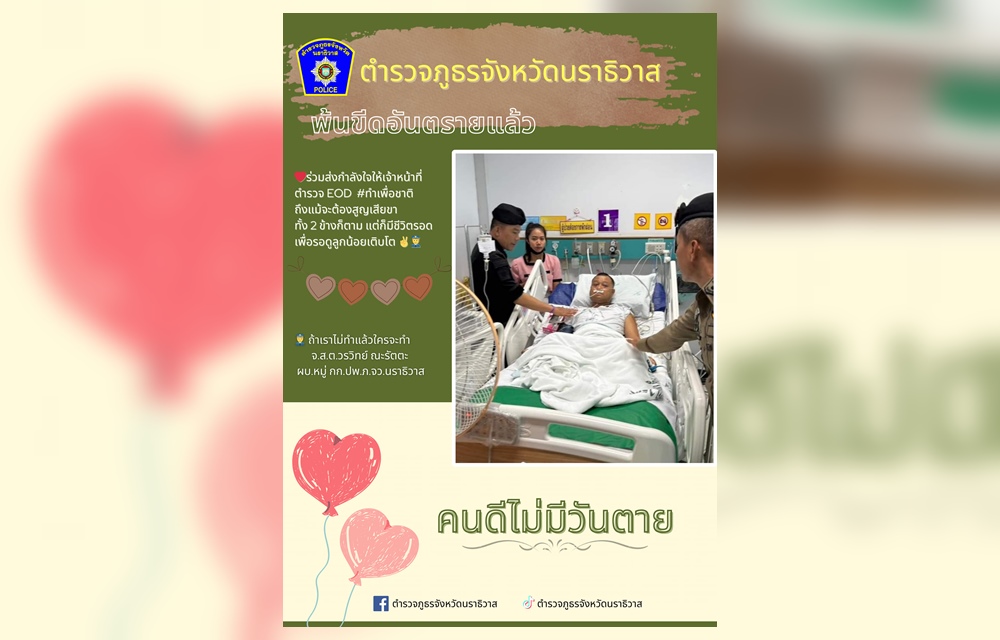 คนดีไม่มีวันตาย! ร่วมส่งกำลังใจ จนท.EOD เหยียบกับระเบิดขาขาด 2 ข้าง