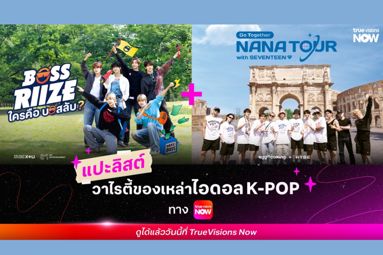  ทรูวิชั่นส์ นาว รวมวาไรตี้เกาหลีสุดจึ้ง !!! สาวก K-POP แพ็คกระเป๋าให้พร้อม และออกเดินทางได้