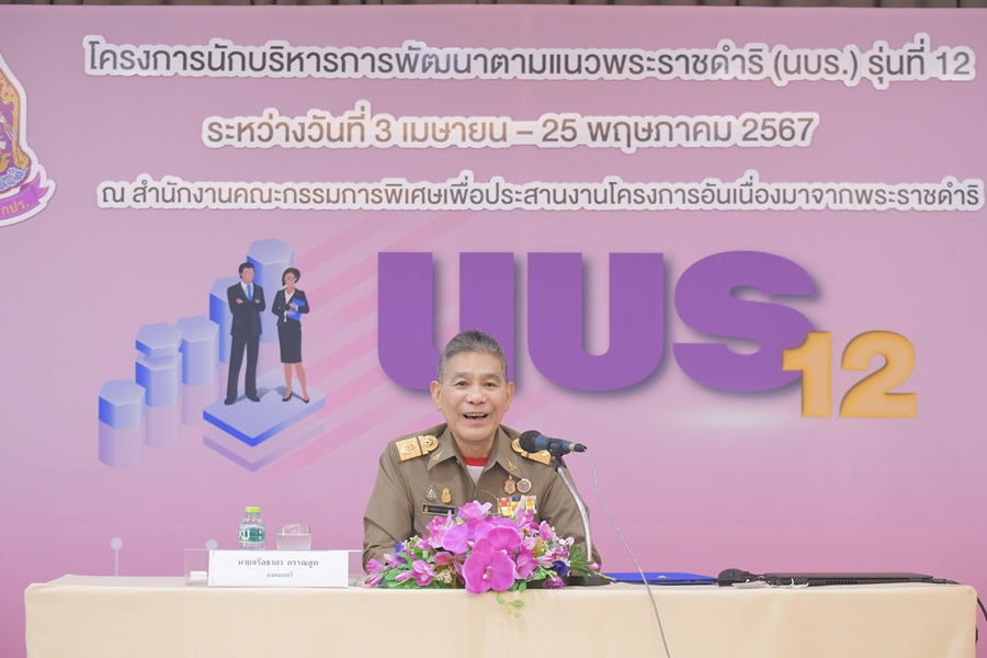 สำนักงานกปร.สร้างเครือข่ายขยายผลการพัฒนารุ่นที่12