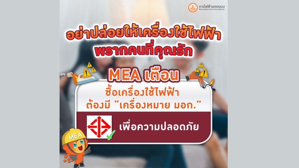 MEA เตือน ซื้อเครื่องใช้ไฟฟ้า ต้องมี “เครื่องหมาย มอก.” เพื่อความปลอดภัย