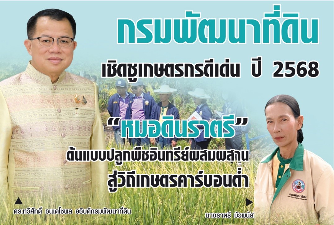 กรมพัฒนาที่ดิน เชิดชูเกษตรกรดีเด่น ปี 2568  “หมอดินราตรี” ต้นแบบปลูกพืชอินทรีย์ผสมผสาน สู่วิถีเกษตรคาร์บอนต่ำ