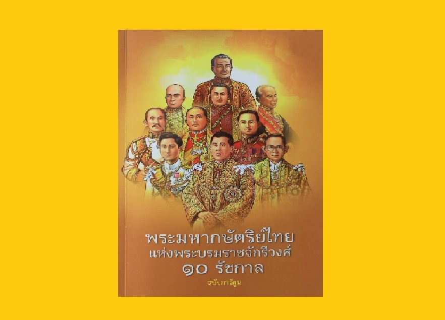 จัดพิมพ์หนังสือ “พระมหากษัตริย์ไทยราชจักรีวงศ์ 10 รัชกาล ฉบับการ์ตูน” เผยแพร่พระเกียรติคุณ