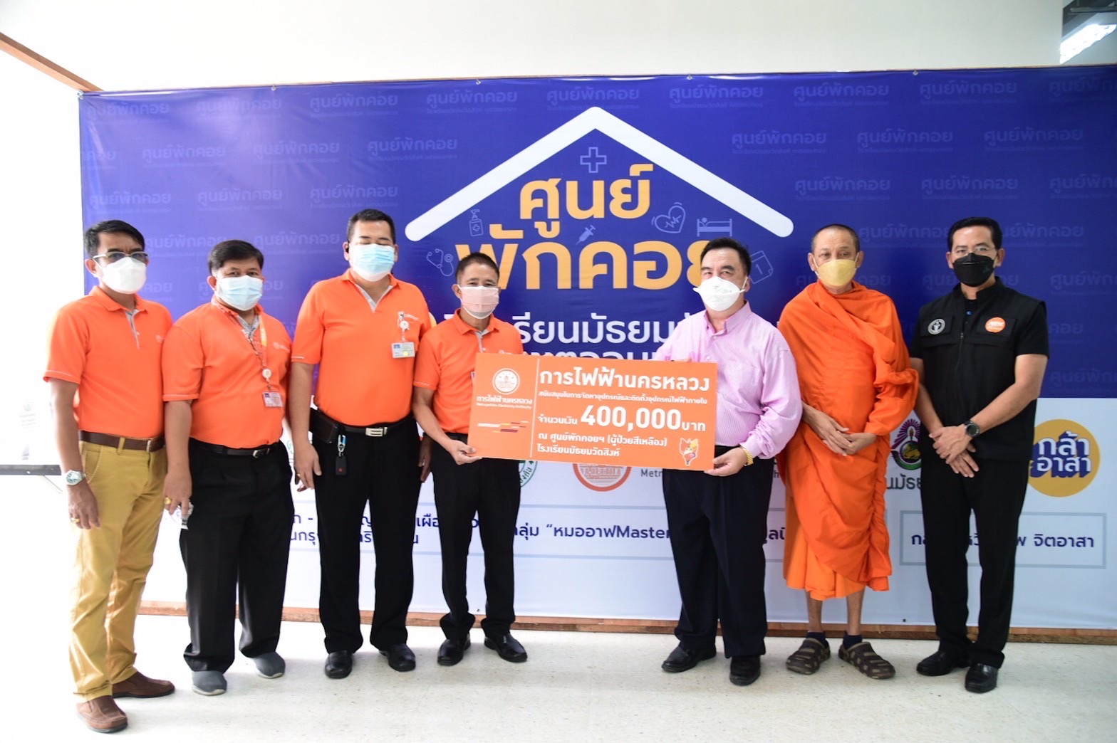 MEA ปรับปรุงระบบไฟฟ้าศูนย์พักคอยฯ (ผู้ป่วยสีเหลือง) โรงเรียนมัธยมวัดสิงห์ เร่งช่วยเหลือผู้ป่วย  COVID-19