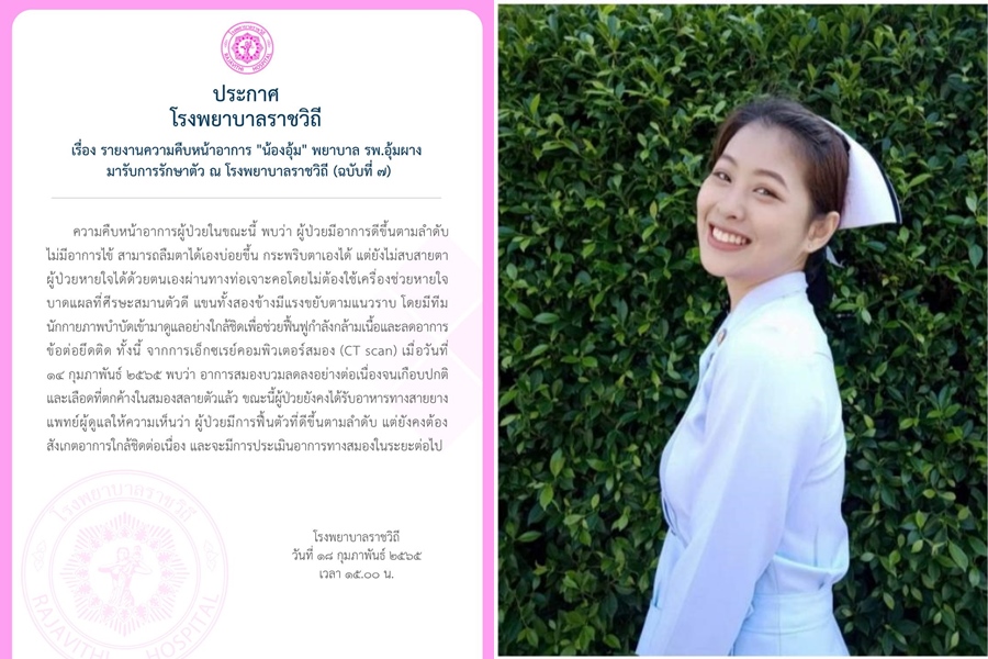 คืบหน้าล่าสุด!อาการ "น้องอุ้ม" พยาบาลอุ้มผาง      สมองบวมลด-หายใจเองได้ ฟื้นตัวดีขึ้น