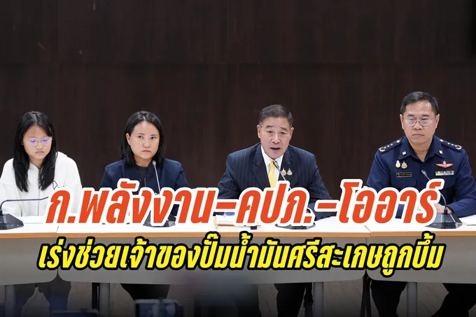 กระทรวงพลังงานจับมือ คปภ.–โออาร์ เร่งช่วยเจ้าของปั๊มน้ำมันศรีสะเกษ ถูกลูกหลงระเบิด BM21 จากชายแดนกัมพูชา
