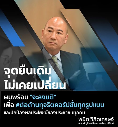 "พนิต"ประกาศจุดยืนเดิมไม่เปลี่ยน  !  ลั่นไม่พายเรือให้โจรนั่ง โหวตหนึ่งเสียงต่อต้านทุจริต