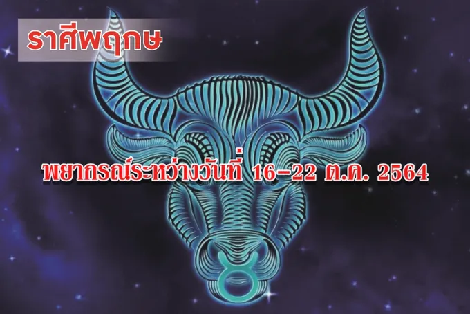 ราศีพฤษภ ช่วงนี้ระวังจะมีศัตรูจากสาเหตุเพียงเล็กน้อย