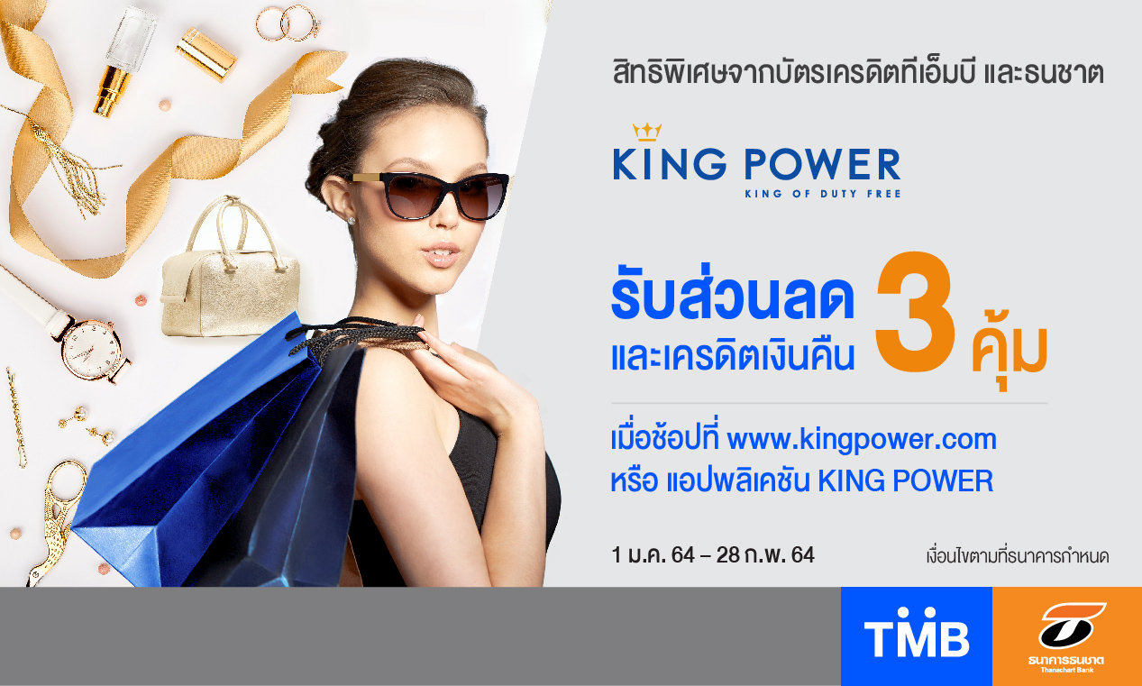 "บัตรเครดิตทีเอ็มบี-ธนชาต" ช้อปที่ "คิงพาวเวอร์ออนไลน์" รับส่วนลด-เครดิตเงินคืน 3 คุ้ม
