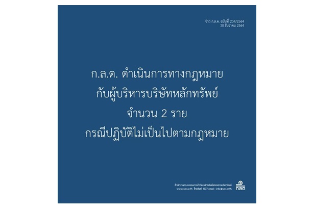 ก.ล.ต.ดำเนินการทาง กม.กับผู้บริหารบริษัทหลักทรัพย์ 2 ราย กรณีปฏิบัติไม่เป็นไปตามกฎหมาย