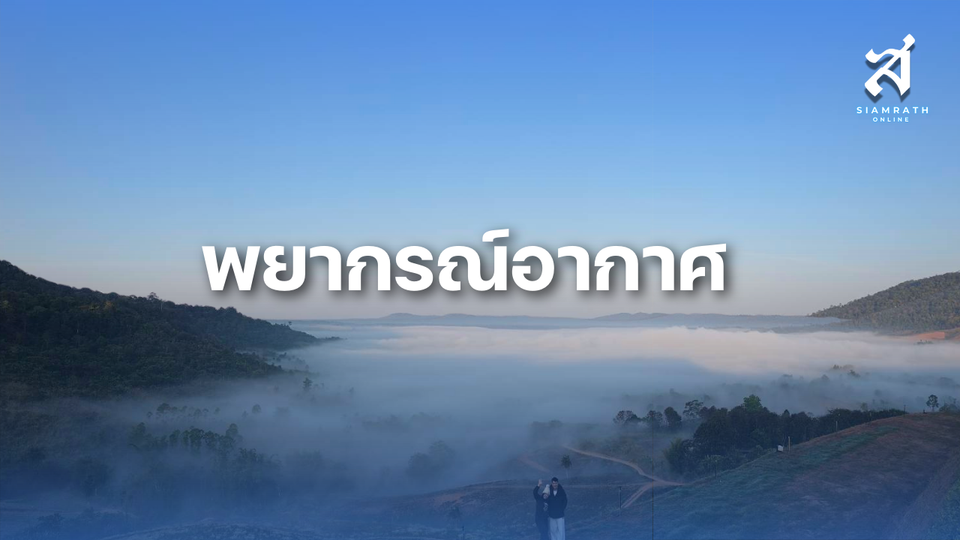 ไทยตอนบนเริ่มอุณหภูมิสูงขึ้น ยังมีอากาศเย็นในช่วงเช้า แนะ ปชช.ดูแลสุขภาพช่วงอากาศเปลี่ยนแปลง