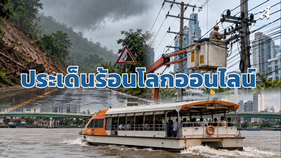 ประเด็นร้อนโลกออนไลน์ วันที่ 21 สิงหาคม 2569
