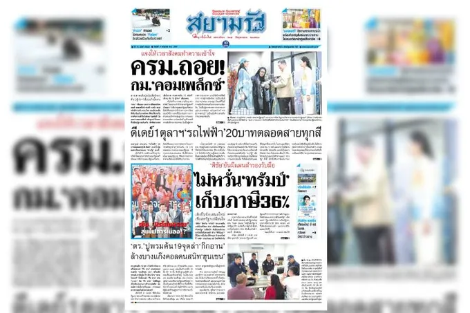  หน้า 1 หนังสือพิมพ์สยามรัฐรายวัน ฉบับวันที่ 09/07/68