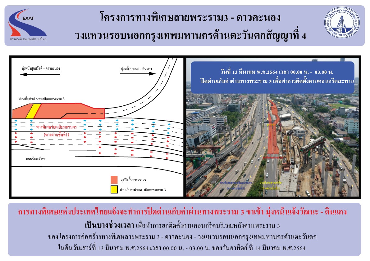 "กทพ."แจ้งปิดเบี่ยงจราจรบริเวณหน้าด่านเก็บค่าผ่านทางพระราม 3 (ขาเข้า)