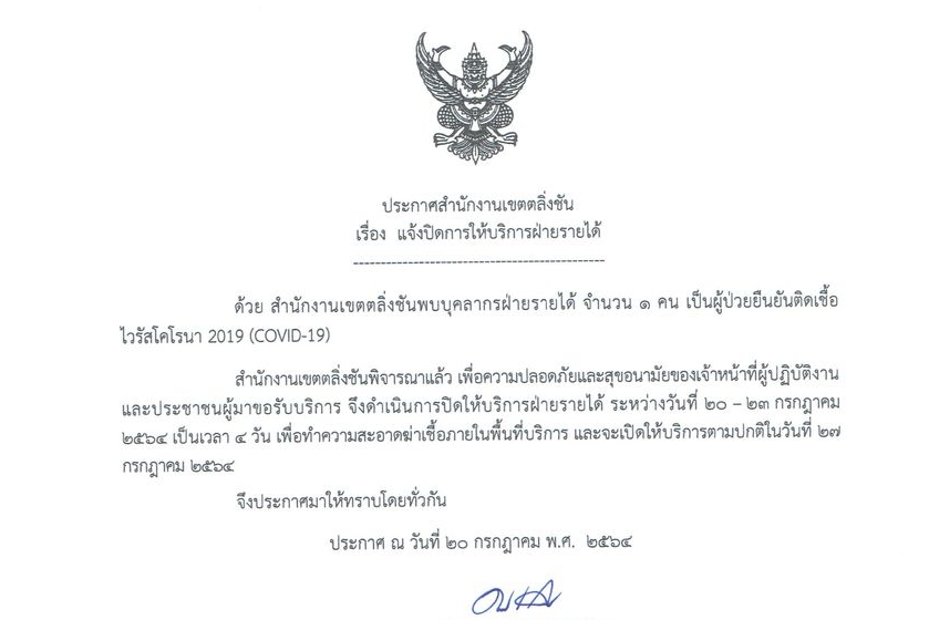 เขตตลิ่งชันเจอโควิด สั่งปิดบริการฝ่ายรายได้ถึง 23 ก.ค.นี้ 