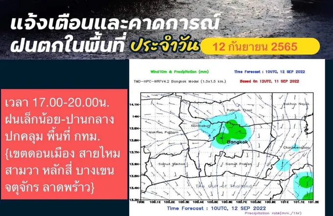 เตรียมตัว!! เย็นนี้ฝนฉ่ำซ้ำจุดเดิม 6 เขต