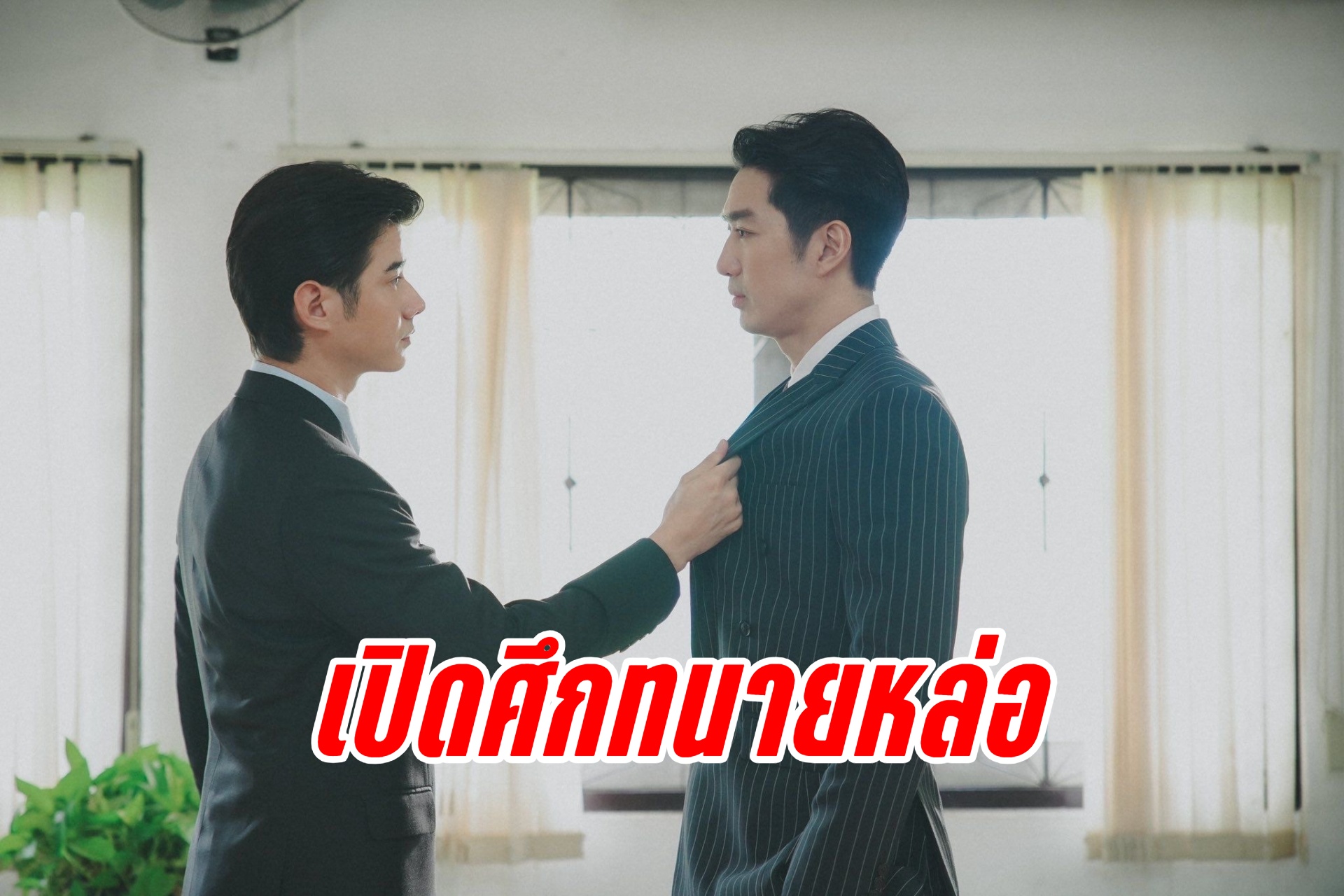 “มาริโอ้-เดี่ยว” ปะทะเดือดกลางศาล  “ในวันที่ฝนพร่างพราย” ทุบเรตติ้ง New High ทั่วประเทศ