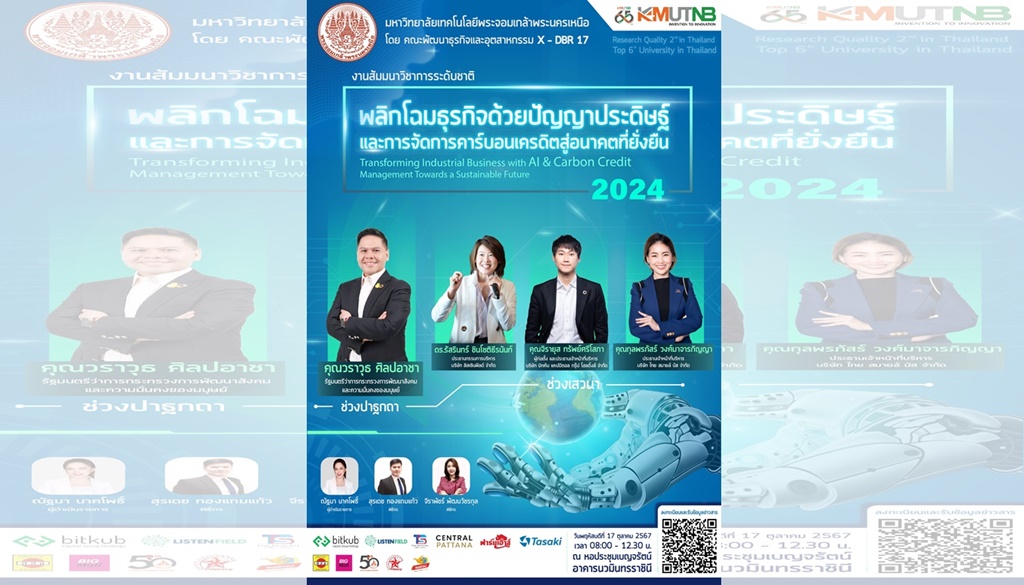 อย่าพลาด!! สัมมนาวิชาการระดับชาติ “พลิกโฉมธุรกิจอุตสาหกรรมด้วยปัญญาประดิษฐ์และการจัดการคาร์บอนเครดิตสู่อนาคตที่ยั่งยืน” 17 ต.ค.นี้