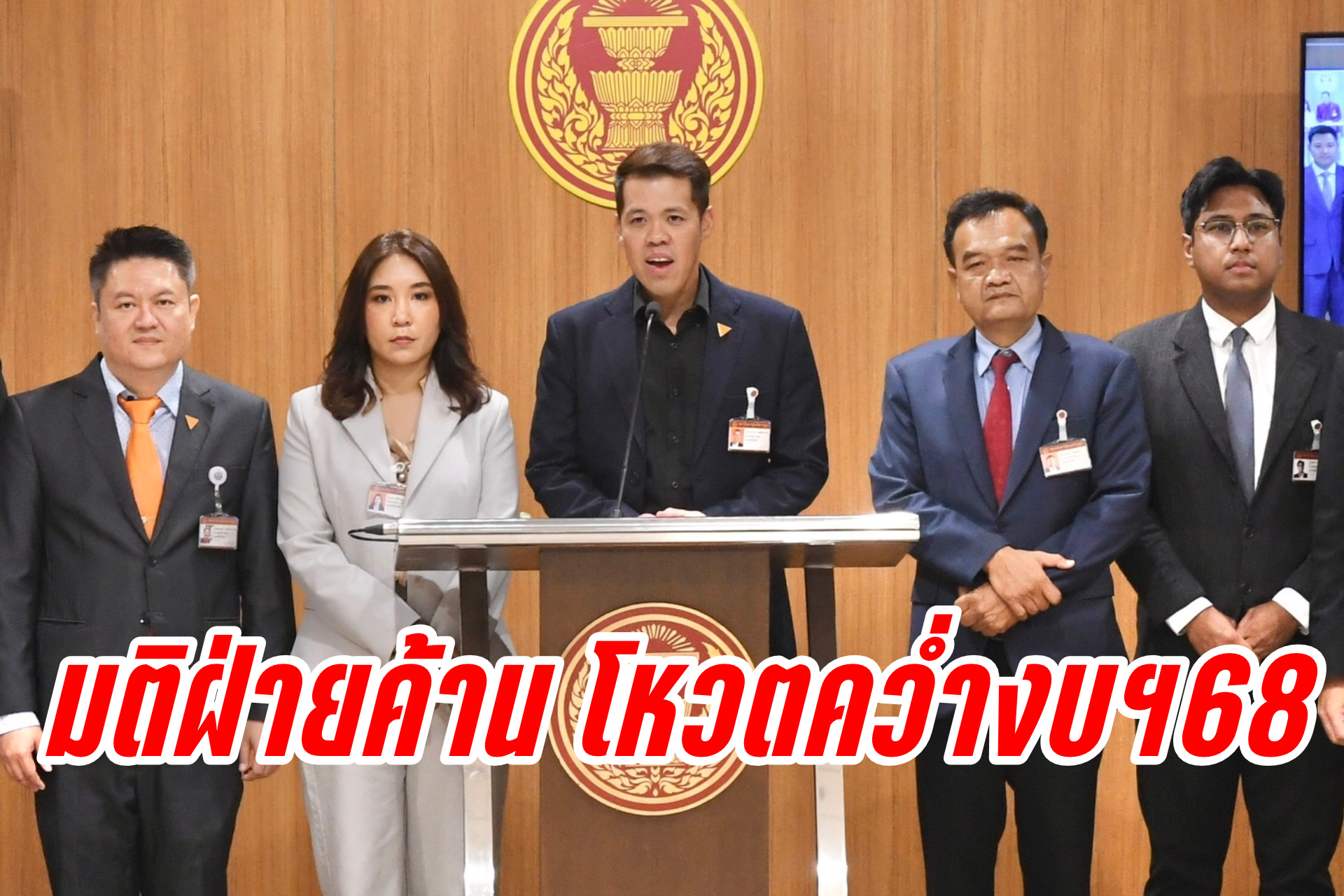 "มติฝ่ายค้าน" โหวตคว่ำงบฯ 68 ชี้จัดงบฯไม่ตอบโจทย์ ทุ่มเงิน "นโยบายเรือธง" เสี่ยงกระทบการคลัง