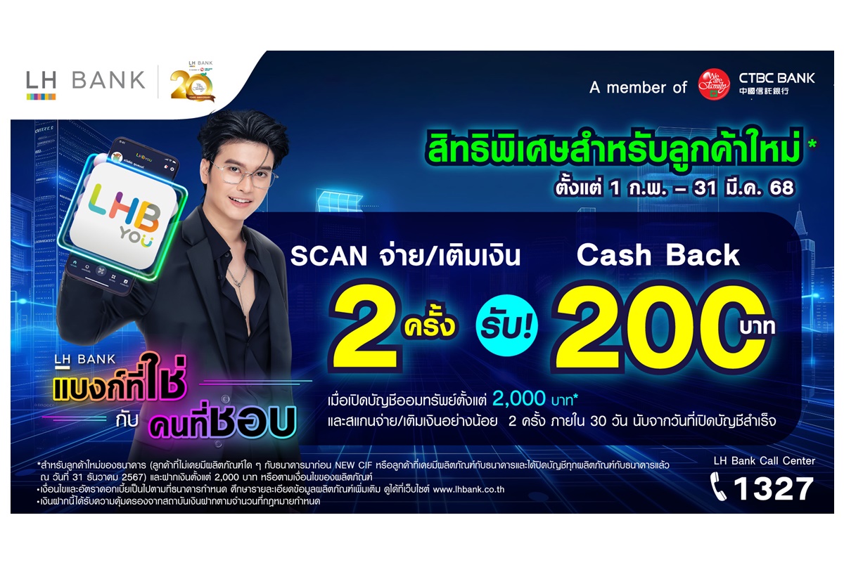 LH Bank ออกโปรโมชันพิเศษ ออมเงินง่าย ใช้จ่ายสะดวก รับเงินคืน 200 บาท เมื่อเปิดบัญชีเงินฝากออมทรัพย์ตั้งแต่ 2,000 บาท 
