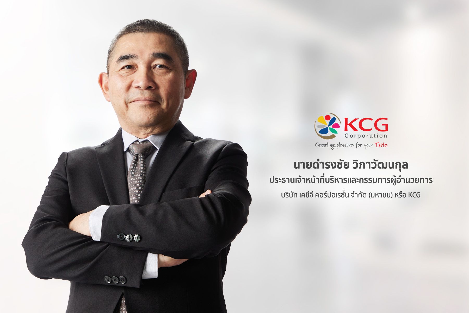 KCG เปิดวิสัยทัศน์ CEO คนใหม่ สร้างการเติบโตที่มั่นคง ยั่งยืน พร้อมสู่อนาคตที่กำลังเปลี่ยนแปลง ทรานส์ฟอร์มองค์กร สานต่ออาณาจักรอาหารสไตล์ตะวันตก
