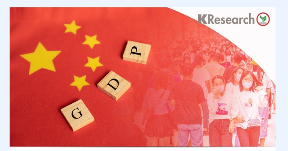 ศูนย์วิจัยกสิกรไทยวิเคราะห์"การยกเลิกโควิดเป็นศูนย์หนุน GDP จีนไตรมาสแรกของปี 66 เติบโตที่ 4.5 %YoY"