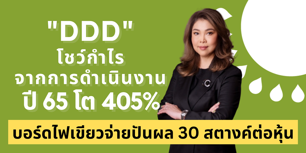 "DDD" โชว์กำไรจากการดำเนินงานปี 65 โต 405% บอร์ดไฟเขียวจ่ายปันผล 30 สตางค์/หุ้น