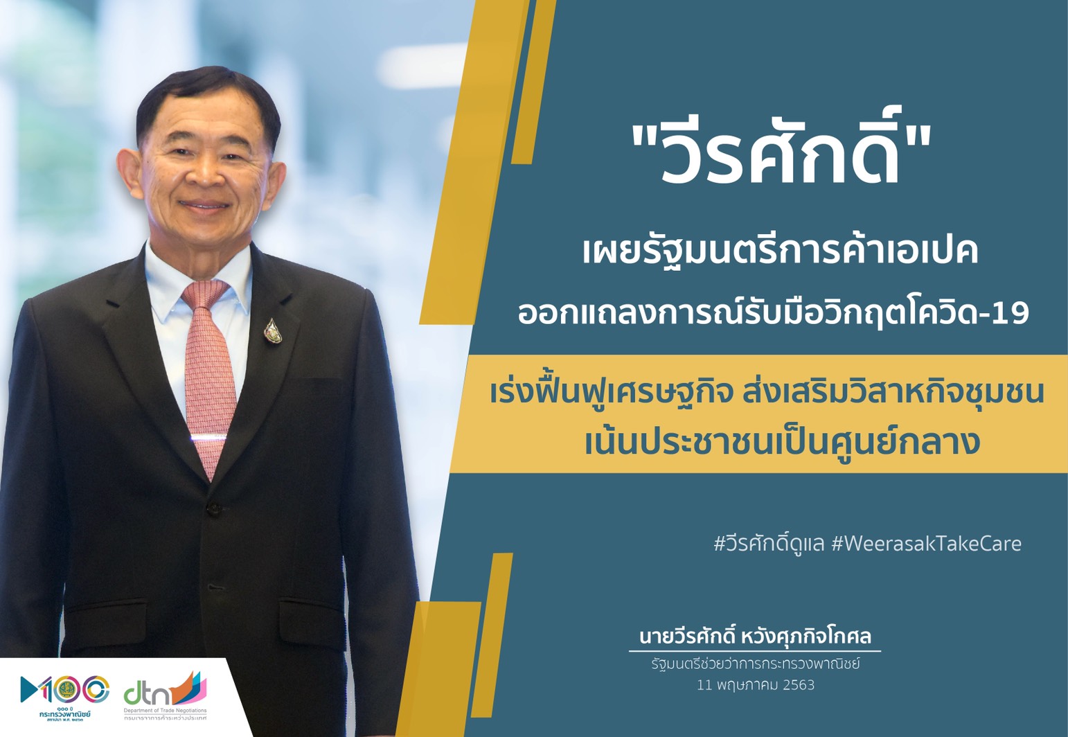 รัฐมนตรีการค้าเอเปค ออกแถลงการณ์รับมือโควิด เร่งฟื้น ศก.-ลดอุปสรรคการค้า เน้นประชาชนศูนย์กลาง