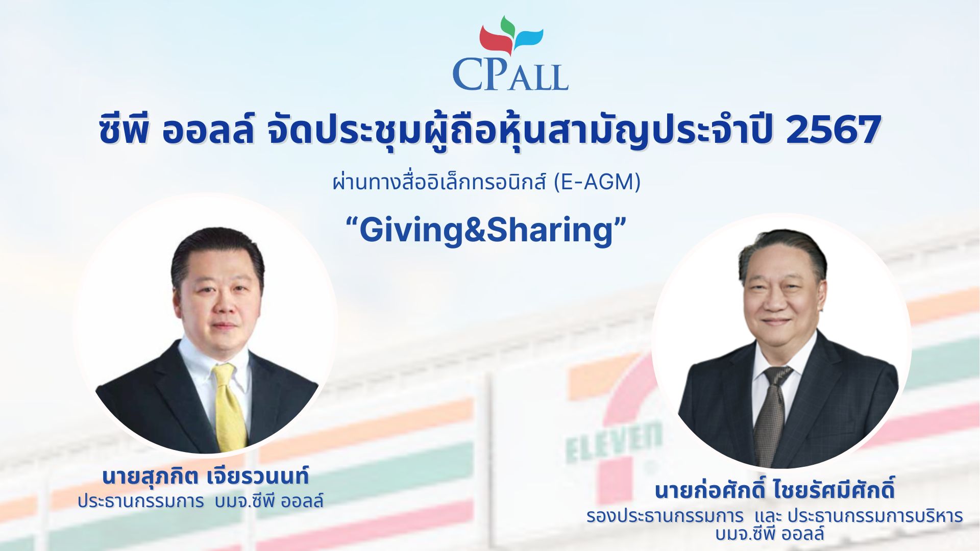 "ซีพี ออลล์" จัดประชุมผู้ถือหุ้นสามัญประจำปี 2567