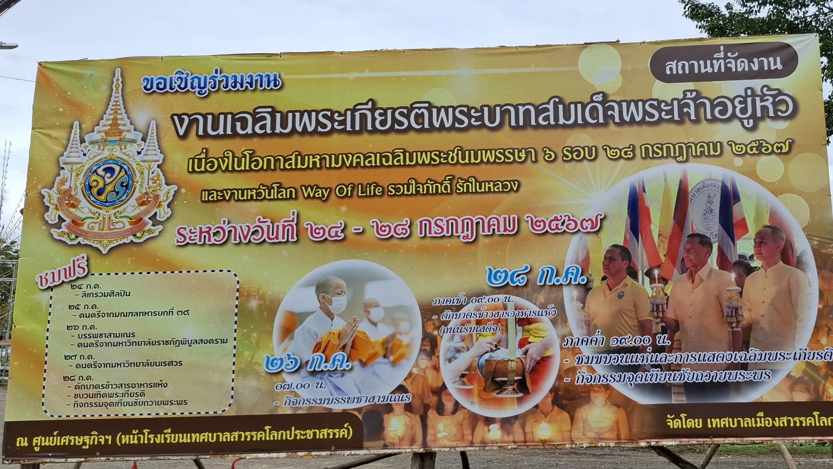 ชาวอ.สวรรคโลกจ.สุโขทัย น้อมสำนึกในพระมหากรุณาธิคุณ จัดงานเทิดพระเกียรติ มหามงคลเฉลิมพระชนมพรรษา6รอบ 28 กรกฎาคม 2567