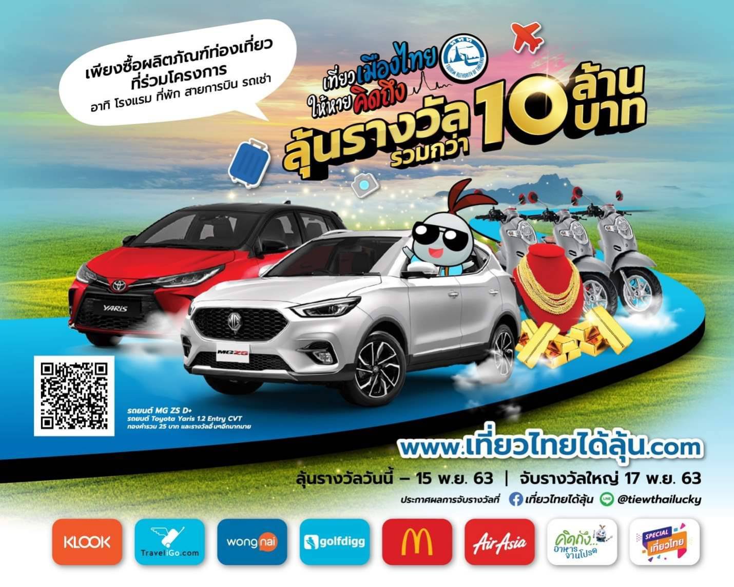 เที่ยวไทยได้ลุ้น.! ททท.จัดหนัก ชวนคนไทย “เที่ยวเมืองไทยให้หายคิดถึง”   ลุ้นรางวัลใหญ่กว่า 10 ล้านบาท