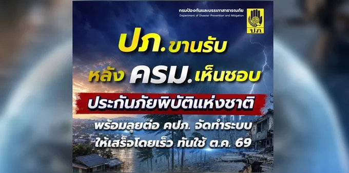 ปภ.ขานรับ ครม.ไฟเขียว “ประกันภัยพิบัติแห่งชาติ” คุ้มครอง 30 ล้านครัวเรือน จ่ายเร็วภายใน 15 วัน