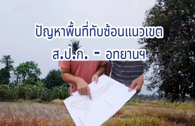 ชาวบ้านกระทบหนัก!! วอนรัฐเร่งสรุปแนวทางแก้ที่ทับซ้อน ส.ป.ก.-อุทยานฯเขาใหญ่
