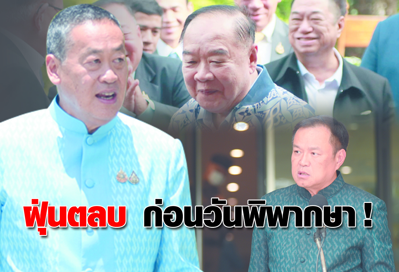 ฝุ่นตลบ ก่อนวันพิพากษา !