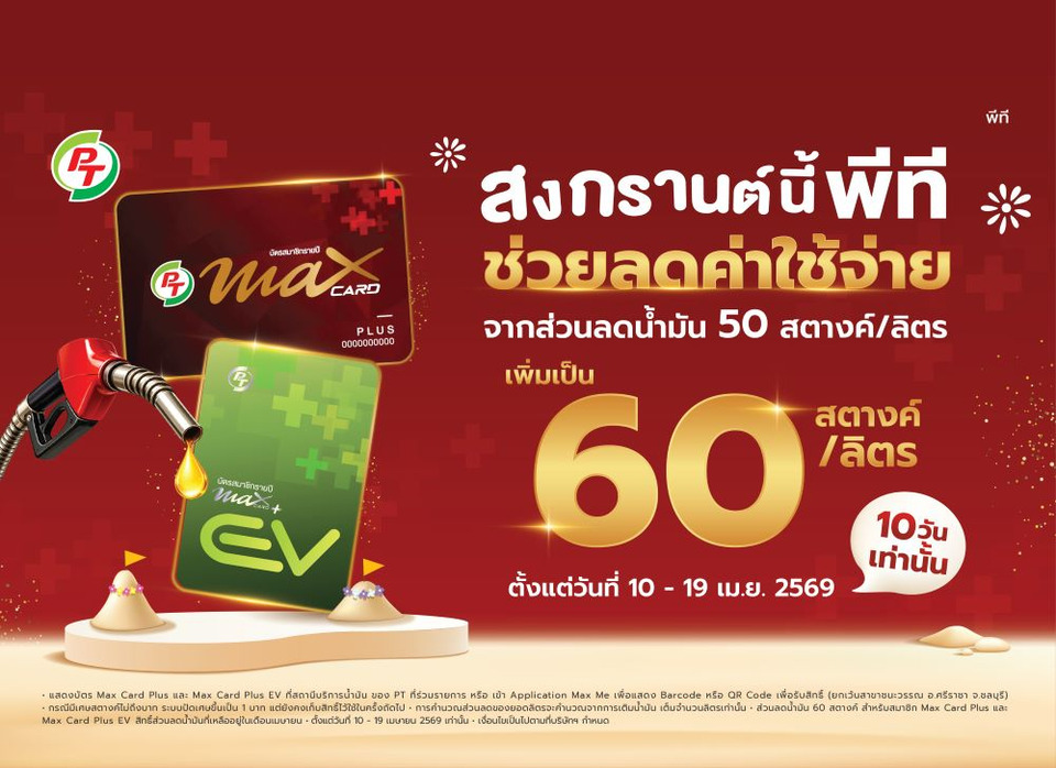 PTG จัดเต็มสงกรานต์! เพิ่มส่วนลดน้ำมันเป็น 60 สต./ลิตร ลดภาระค่าเดินทางปชช.