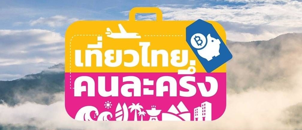 คนไทยแห่จองสิทธิ์'เที่ยวไทยคนละครึ่ง'ระบบล่มตั้งแต่เปิดลงทะเบียน 