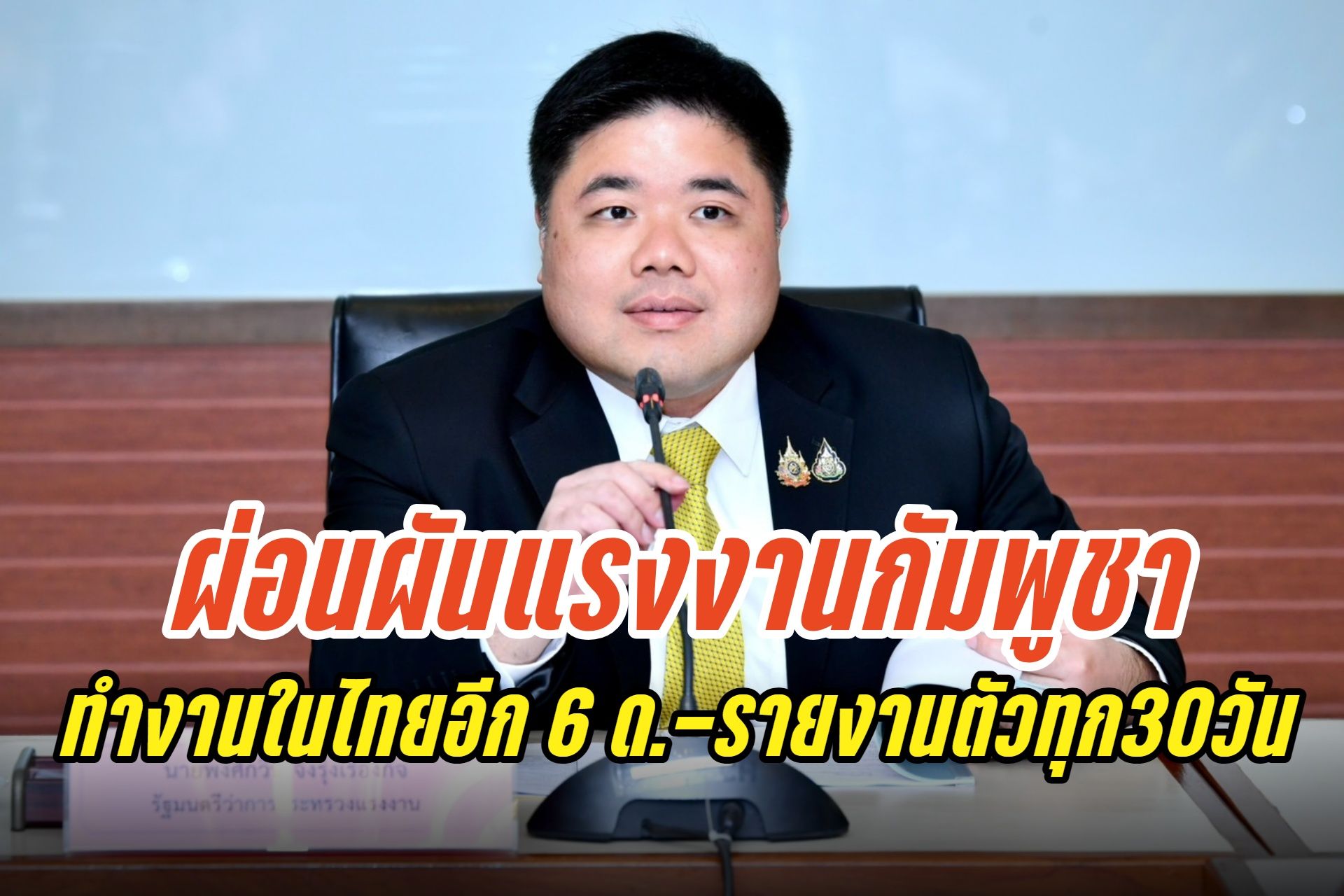 ก.แรงงานเห็นชอบผ่อนผันแรงงานกัมพูชาให้ทำงานในไทยอีก 6 เดือน รายงานตัวทุก 30 วัน