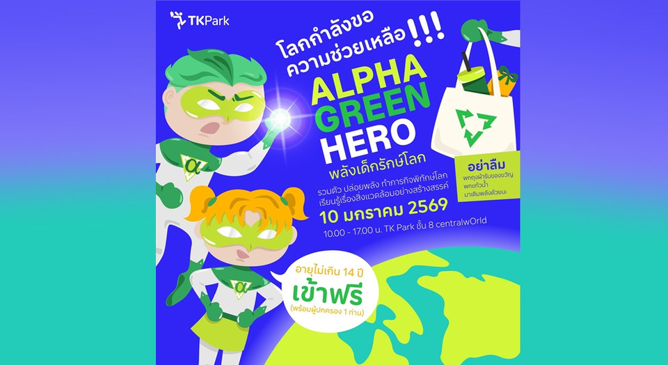 TK Park จัดกิจกรรมวันเด็ก ’69 “Alpha Green Hero พลังเด็กรักษ์โลก” ปลุกพลังเด็กยุค Alpha