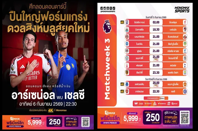 ลอนดอนดาร์บี้เดือด! "อาร์เซนอล" ดวล "เชลซี" JAS-Monomax เสิร์ฟ 4K พร้อมดูฟรีจอใหญ่ 4 แมตช์