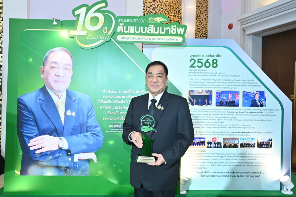 มูลนิธิสัมมาชีพประกาศ 13 รางวัล "ต้นแบบสัมมาชีพ 2568" ดึง "ดร.พจน์" คว้าบุคคลต้นแบบ ปลุกพลังศก.ฐานราก สร้างแกนกลางเศรษฐกิจมั่นคง