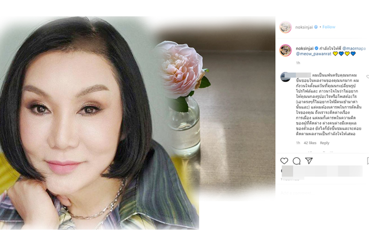 'นก สินจัย' ให้กำลังใจ 'ม้า อรนภา-เหมี่ยว ปวันรัตน์' ปมใช้ถ้อยคำรุนแรงแสดงสัญลักษณ์ทางการเมือง