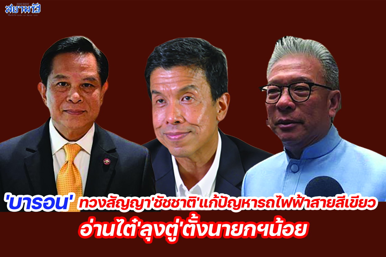 'บารอน'ทวงสัญญา'ชัชชาติ'แก้ปัญหารถไฟฟ้าสายสีเขียว อ่านไต๋'ลุงตู่'ตั้งนายกฯน้อย