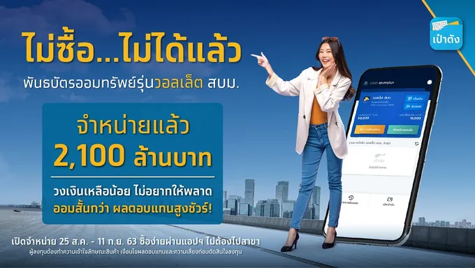 แรงไม่หยุดกับพันธบัตรออมทรัพย์วอลเล็ตสบม.2 วงเงิน 5,000 ล้าน  ชั่วโมงแรกยอดขายสูงถึง 1,500 ล.
