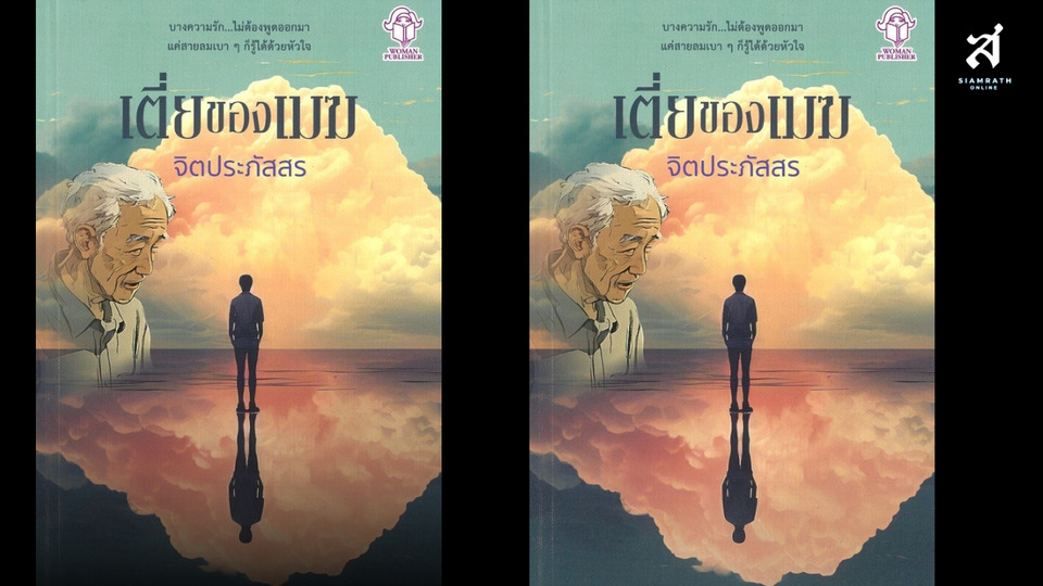 เตี่ยของเมฆ "สายลมที่มองไม่เห็น...แต่สัมผัสได้ด้วยใจ"