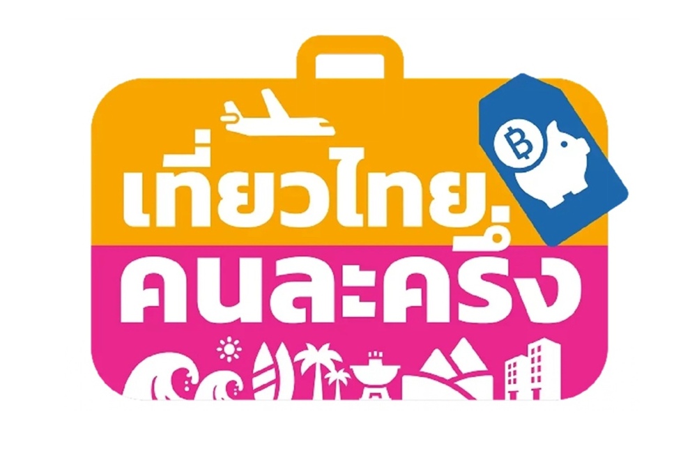 อัปเดตล่าสุด! นักท่องเที่ยวลงทะเบียน “เที่ยวไทยคนละครึ่ง” 1 ก.ค.นี้