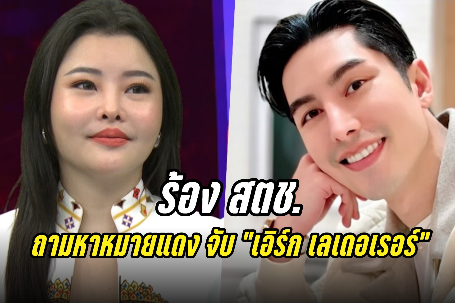 "ลิลลี่ เหงียน" นำเหยื่อร้องสตช. ถามหาหมายแดงจับ "เอิร์ก เลเดอเรอร์"
