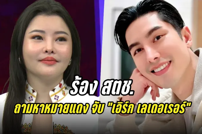 "ลิลลี่ เหงียน" นำเหยื่อร้องสตช. ถามหาหมายแดงจับ "เอิร์ก เลเดอเรอร์"