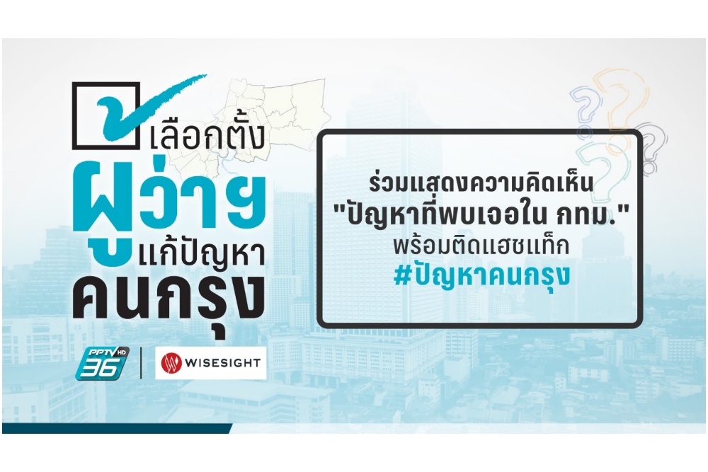 พีพีทีวี จับมือ ไวซ์ไซท์ ผุดแคมเปญ #ปัญหาคนกรุง 