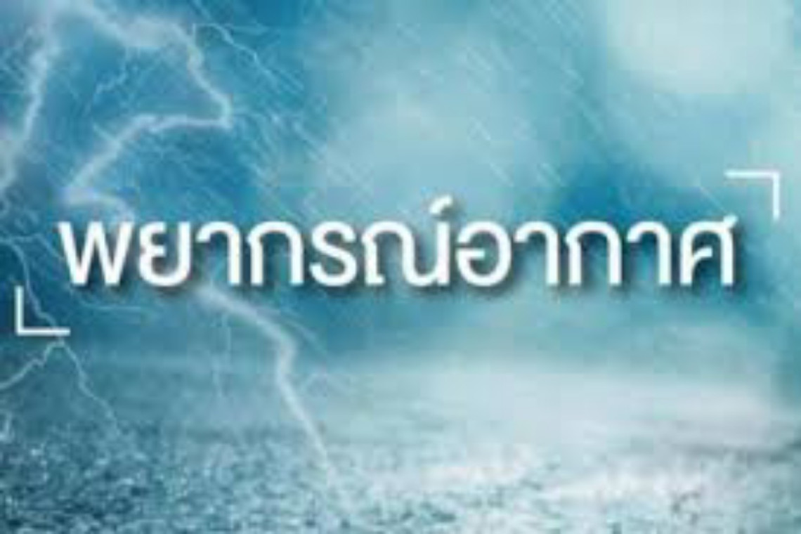 กรมอุตุฯ เตือน เหนือ อีสาน ตะวันออก ใต้ ระวังอันตรายจากฝนตกหนัก และฝนที่ตกสะสม อาจทำให้เกิดน้ำท่วมฉับพลัน