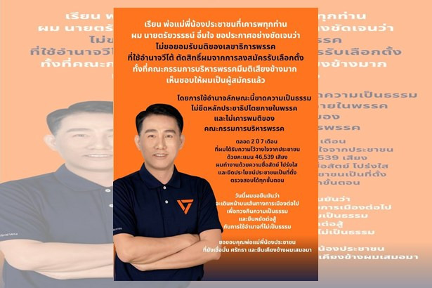 พรรคส้มวุ่น! “ตรัยวรรธน์ อิ่มใจ” อดีต สส.ปากน้ำ แฉถูกตัดสิทธิ์ แบบเผด็จการ